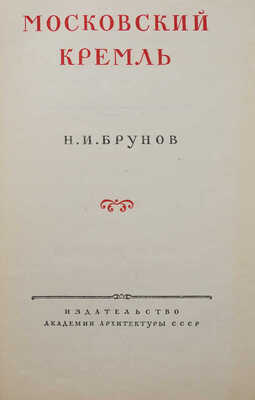 [Брунов Н.И., автограф]. Брунов Н.И. Московский Кремль. М., 1948.
